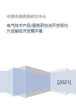 電氣技術產品與服務 研發、運輸及其對經濟發展的影響
